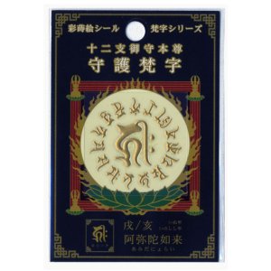 画像: 彩蒔絵シール　梵字シリーズ 十二支御守本尊 守護梵字 通販