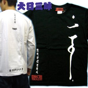 画像: 大日三昧 左胸 梵字 長袖Ｔシャツ 刺青 デザイン/ 梵字タトゥー Tシャツの袖にデザイン （名入れ刺繍可、通販) 和柄服