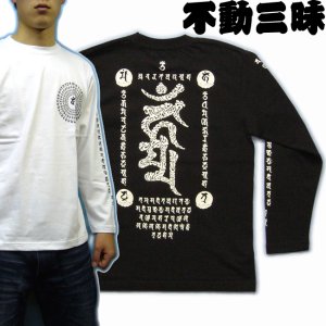 画像: 不動三昧 梵字 長袖Ｔシャツ 刺青 デザイン Tシャツの袖にデザイン （名入れ刺繍可）通販 梵字タトゥー 和柄服