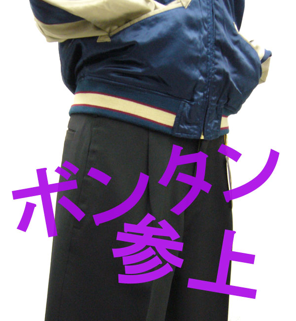 横須賀被服のボンタンストレート ウエストサイズ94cm